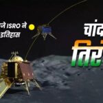 चन्द्रयान 3- सुरक्षित लैंडिंग के साथ भारत बना विश्व में चौथा राष्ट्र