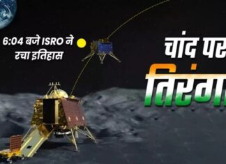 चन्द्रयान 3- सुरक्षित लैंडिंग के साथ भारत बना विश्व में चौथा राष्ट्र