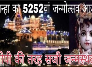 योगेश्वर का जन्मोत्सव आज, चहुंओर कन्हैया की जयघोष