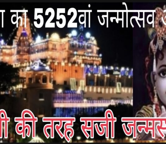 योगेश्वर का जन्मोत्सव आज, चहुंओर कन्हैया की जयघोष