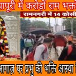 अयोध्या 🚩 मे 14 कोसी परिक्रमा प्रारंभ, बरसात पर भारी प्रभु श्रीराम की भक्ति