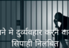 पिपराइच थाने मे युवक की बेरहमी से पिटाई, सिपाही निलंबित