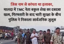 जिसके नाम से कांपता था मालदा, सत्ता परिवर्तन के बाद ऐसे खत्म हुआ आतंक