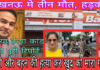 Double murder-suicide in Lucknow; incident sparks panic (लखनऊ मे डबल मडर-सुसाइड, बारदात से हड़कम्प)