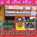 Double murder-suicide in Lucknow; incident sparks panic (लखनऊ मे डबल मडर-सुसाइड, बारदात से हड़कम्प)