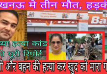 Double murder-suicide in Lucknow; incident sparks panic (लखनऊ मे डबल मडर-सुसाइड, बारदात से हड़कम्प)