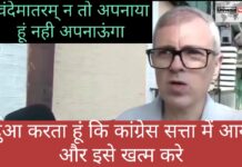 वंदेमातरम् को नहीं अपनाया है, आगे भी नहीं अपनाएंगे – सीएम उमर अब्दुला