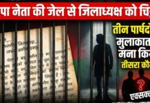 जिलाध्यक्ष पर विश्वासघात का आरोप, 3 पार्षदों से मुलाकात पर लगाई रोक